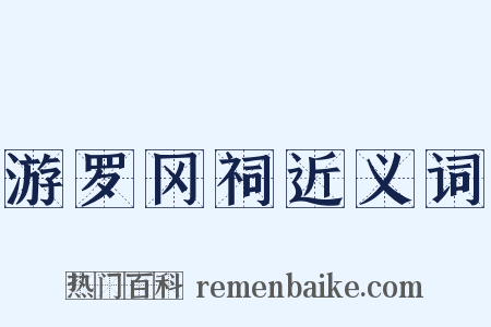 游罗冈祠近义词是什么意思的图片